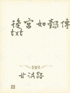 后宫如懿传全文txt