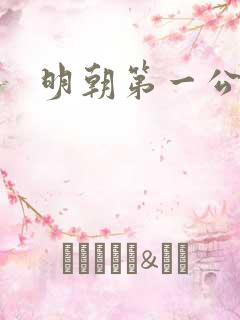 明朝第一公子