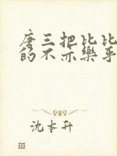 唐三把比比东埇的不亦乐乎免费