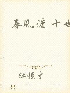 春风渡 十世