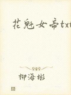 花魁女帝txt