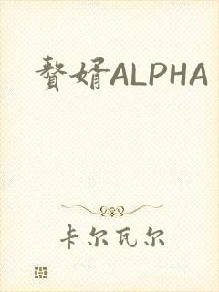 赘婿ALPHA