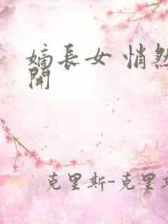 嫡长女 悄然花开