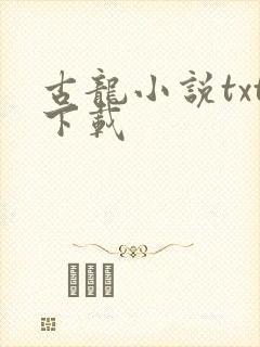 古龙小说txt下载
