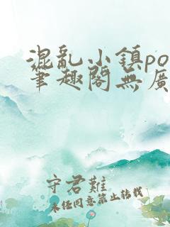 混乱小镇pop笔趣阁无广告