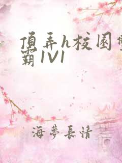 顶弄h校园双学霸1V1