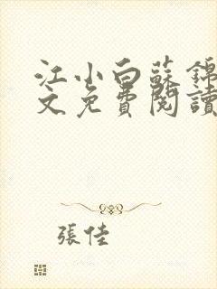 江小白苏锦瑜全文免费阅读