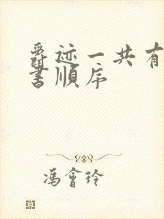 爵迹一共有几本书顺序