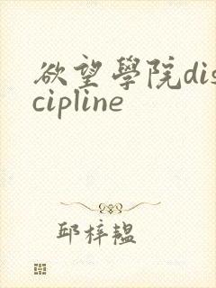 欲望学院discipline