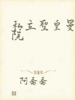 私立圣皇曼女学院