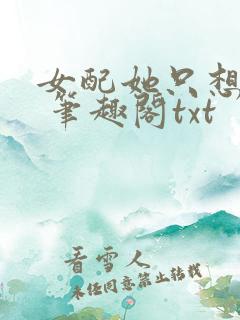 女配她只想sc 笔趣阁txt