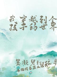 我穿越到全是女孩子的世界