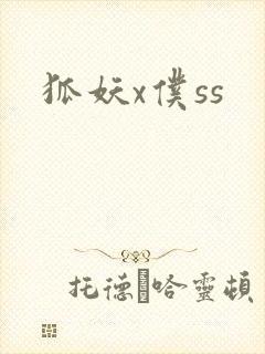 狐妖x仆ss