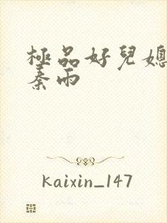 极品好儿媳老旺秦雨