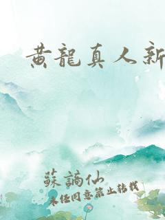 黄龙真人新传