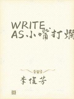 WRITE .AS小嘴打烂