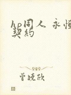 hp同人 永恒契约