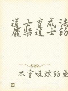 道士育成法  废柴道士的爆笑生活