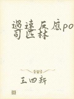 过速反应po阿司匹林