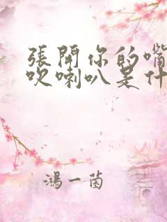 张开你的嘴给我吹喇叭是什么歌