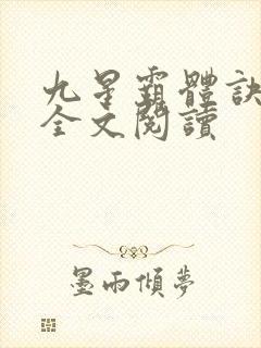 九星霸体诀免费全文阅读