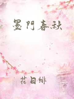 墨门春秋