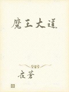 魔王大道