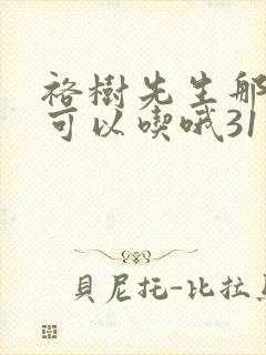 裕树先生那个不可以吃哦31话