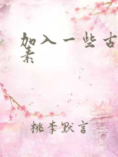 加入一些古文元素