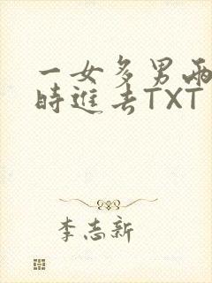 一女多男两根同时进去TXT