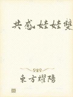 共感娃娃双男主