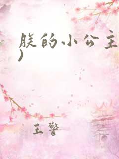 朕的小公主(h)