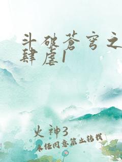 斗破苍穹之淫靡肆虐1