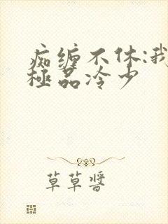 痴缠不休:我的极品冷少