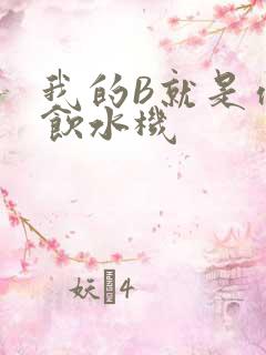我的B就是你的饮水机