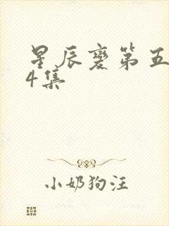 星辰变第五季24集