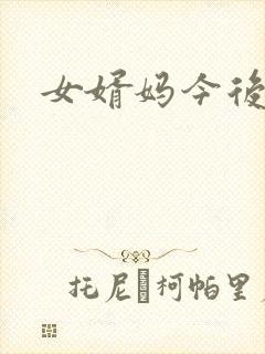 女婿妈今后是你