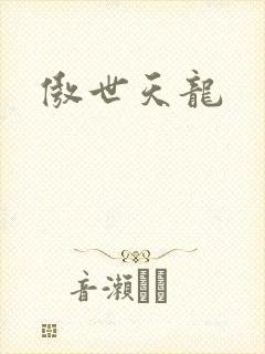 傲世天龙