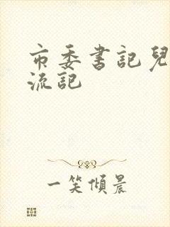 市委书记儿媳风流记
