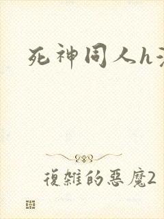 死神同人h漫
