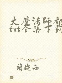 大魔法师都市游txt全集下载