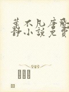 叶不凡唐飞雪李静小说免费阅读