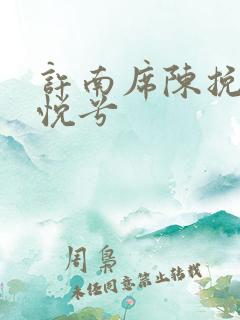 许南席陈挽侬秦悦兮
