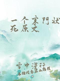 一个寒门状元之死原文