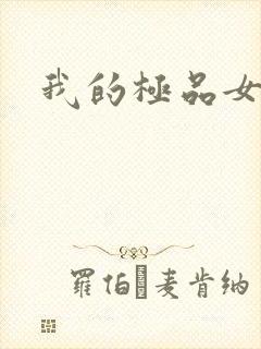我的极品女老师