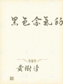 黑色念气的气息