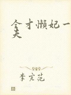 全才懒妃一纸休夫