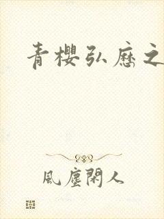 青樱弘历之重逢