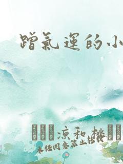 蹭气运的小娇妻