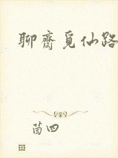 聊斋觅仙路